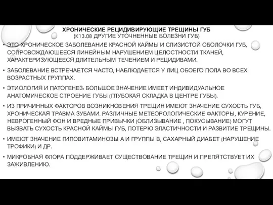 ХРОНИЧЕСКИЕ РЕЦИДИВИРУЮЩИЕ ТРЕЩИНЫ ГУБ (K13.08 ДРУГИЕ УТОЧНЕННЫЕ БОЛЕЗНИ ГУБ) ЭТО ХРОНИЧЕСКОЕ