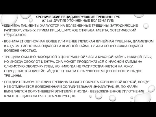 ХРОНИЧЕСКИЕ РЕЦИДИВИРУЮЩИЕ ТРЕЩИНЫ ГУБ (K13.08 ДРУГИЕ УТОЧНЕННЫЕ БОЛЕЗНИ ГУБ) КЛИНИКА: ПАЦИЕНТЫ