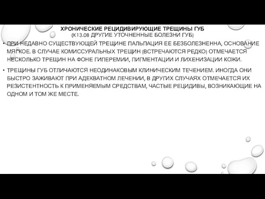 ХРОНИЧЕСКИЕ РЕЦИДИВИРУЮЩИЕ ТРЕЩИНЫ ГУБ (K13.08 ДРУГИЕ УТОЧНЕННЫЕ БОЛЕЗНИ ГУБ) ПРИ НЕДАВНО