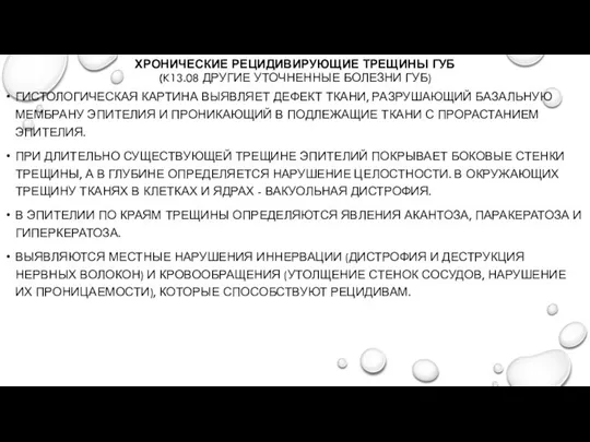 ХРОНИЧЕСКИЕ РЕЦИДИВИРУЮЩИЕ ТРЕЩИНЫ ГУБ (K13.08 ДРУГИЕ УТОЧНЕННЫЕ БОЛЕЗНИ ГУБ) ГИСТОЛОГИЧЕСКАЯ КАРТИНА