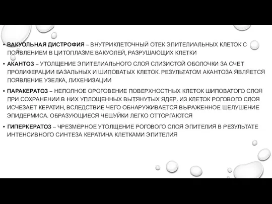 ВАКУОЛЬНАЯ ДИСТРОФИЯ – ВНУТРИКЛЕТОЧНЫЙ ОТЕК ЭПИТЕЛИАЛЬНЫХ КЛЕТОК С ПОЯВЛЕНИЕМ В ЦИТОПЛАЗМЕ