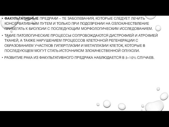 ФАКУЛЬТАТИВНЫЕ ПРЕДРАКИ – ТЕ ЗАБОЛЕВАНИЯ, КОТОРЫЕ СЛЕДУЕТ ЛЕЧИТЬ КОНСЕРВАТИВНЫМ ПУТЕМ И