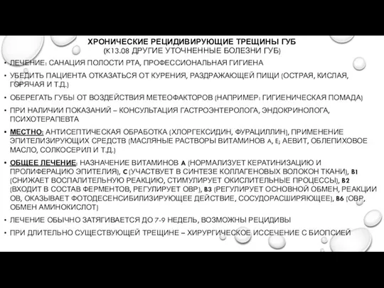 ХРОНИЧЕСКИЕ РЕЦИДИВИРУЮЩИЕ ТРЕЩИНЫ ГУБ (K13.08 ДРУГИЕ УТОЧНЕННЫЕ БОЛЕЗНИ ГУБ) ЛЕЧЕНИЕ: САНАЦИЯ