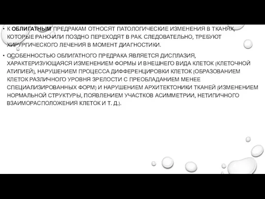 К ОБЛИГАТНЫМ ПРЕДРАКАМ ОТНОСЯТ ПАТОЛОГИЧЕСКИЕ ИЗМЕНЕНИЯ В ТКАНЯХ, КОТОРЫЕ РАНО ИЛИ