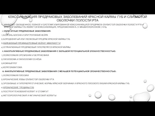 КЛАССИФИКАЦИЯ ПРЕДРАКОВЫХ ЗАБОЛЕВАНИЙ КРАСНОЙ КАЙМЫ ГУБ И СЛИЗИСТОЙ ОБОЛОЧКИ ПОЛОСТИ РТА