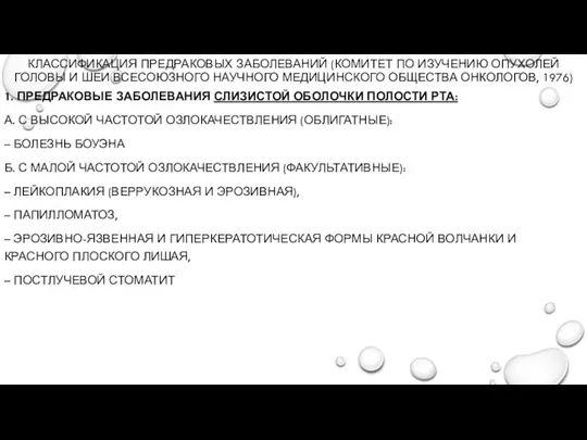 КЛАССИФИКАЦИЯ ПРЕДРАКОВЫХ ЗАБОЛЕВАНИЙ (КОМИТЕТ ПО ИЗУЧЕНИЮ ОПУХОЛЕЙ ГОЛОВЫ И ШЕИ ВСЕСОЮЗНОГО