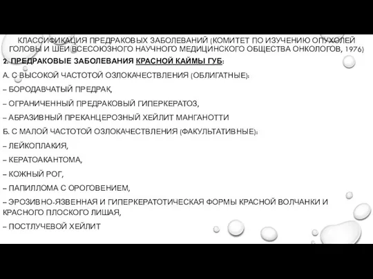 КЛАССИФИКАЦИЯ ПРЕДРАКОВЫХ ЗАБОЛЕВАНИЙ (КОМИТЕТ ПО ИЗУЧЕНИЮ ОПУХОЛЕЙ ГОЛОВЫ И ШЕИ ВСЕСОЮЗНОГО