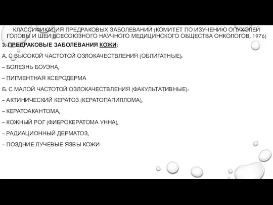 КЛАССИФИКАЦИЯ ПРЕДРАКОВЫХ ЗАБОЛЕВАНИЙ (КОМИТЕТ ПО ИЗУЧЕНИЮ ОПУХОЛЕЙ ГОЛОВЫ И ШЕИ ВСЕСОЮЗНОГО