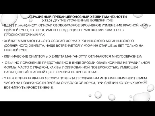 АБРАЗИВНЫЙ ПРЕКАНЦЕРОНОЗНЫЙ ХЕЙЛИТ МАНГАНОТТИ (K13.08 ДРУГИЕ УТОЧНЕННЫЕ БОЛЕЗНИ ГУБ) В 1933