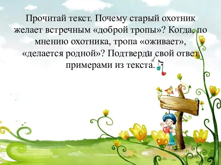 Прочитай текст. Почему старый охотник желает встречным «доброй тропы»? Когда, по