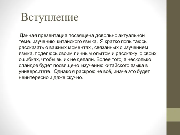 Вступление Данная презентация посвящена довольно актуальной теме: изучению китайского языка. Я