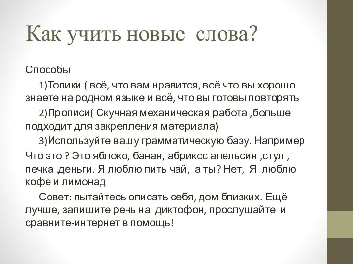 Как учить новые слова? Способы 1)Топики ( всё, что вам нравится,