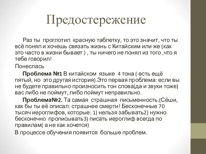 Предостережение Раз ты проглотил красную таблетку, то это значит, что ты