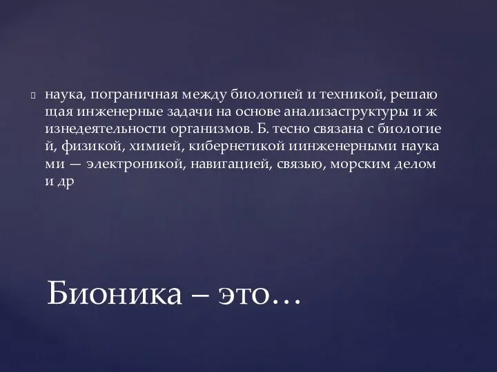 наука, пограничная между биологией и техникой, решающая инженерные задачи на основе