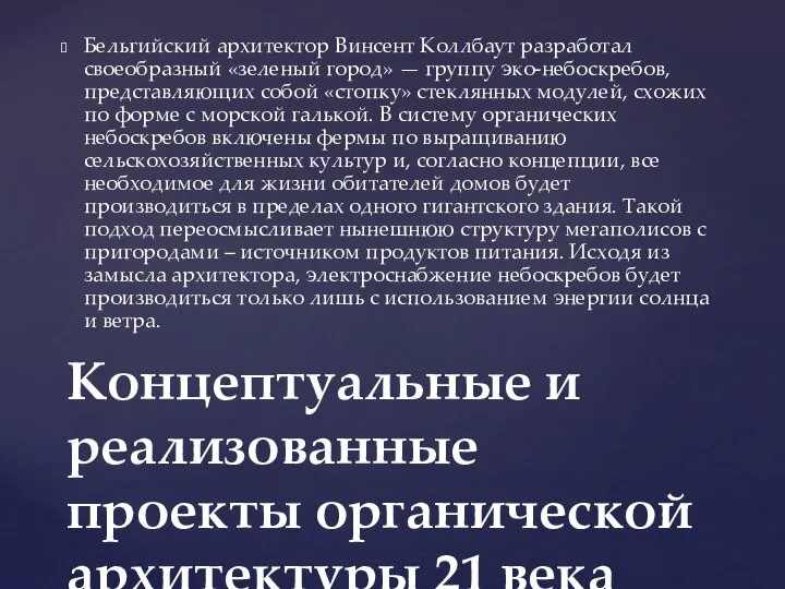 Бельгийский архитектор Винсент Коллбаут разработал своеобразный «зеленый город» — группу эко-небоскребов,