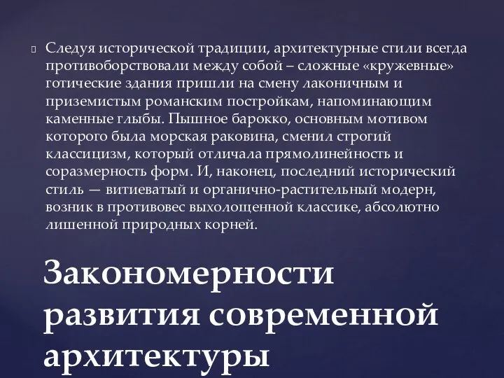 Следуя исторической традиции, архитектурные стили всегда противоборствовали между собой – сложные