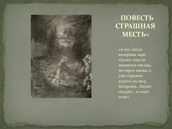 «в час, когда вечерняя заря тухнет, еще не являются звезды, не