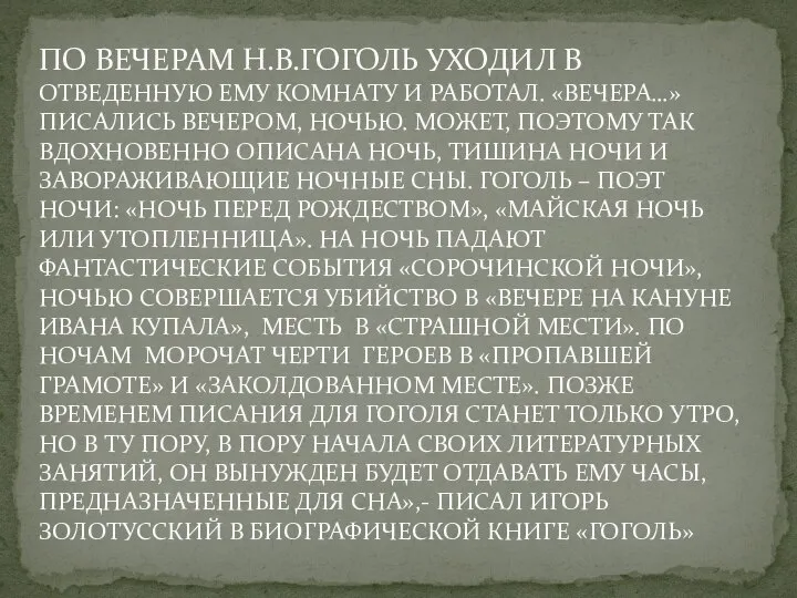 ПО ВЕЧЕРАМ Н.В.ГОГОЛЬ УХОДИЛ В ОТВЕДЕННУЮ ЕМУ КОМНАТУ И РАБОТАЛ. «ВЕЧЕРА…»