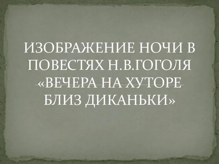 ИЗОБРАЖЕНИЕ НОЧИ В ПОВЕСТЯХ Н.В.ГОГОЛЯ «ВЕЧЕРА НА ХУТОРЕ БЛИЗ ДИКАНЬКИ»