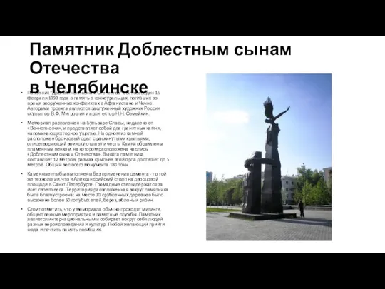 Памятник Доблестным сынам Отечества в Челябинске Памятник "Доблестным сынам Отечества" был