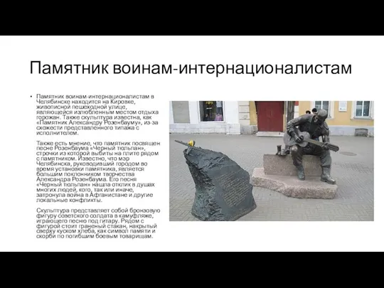Памятник воинам-интернационалистам Памятник воинам-интернационалистам в Челябинске находится на Кировке, живописной пешеходной
