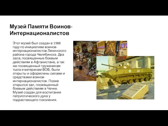 Этот музей был создан в 1988 году по инициативе воинов-интернационалистов Ленинского