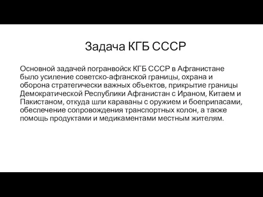 Задача КГБ СССР Основной задачей погранвойск КГБ СССР в Афганистане было