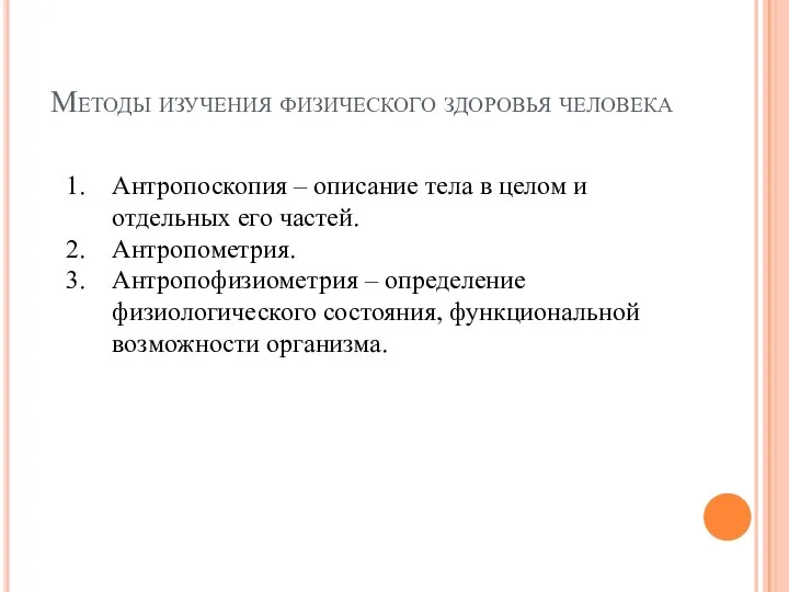 Методы изучения физического здоровья человека Антропоскопия – описание тела в целом