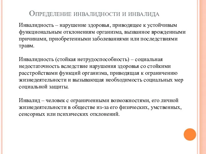 Определение инвалидности и инвалида Инвалидность – нарушение здоровья, приводящее к устойчивым