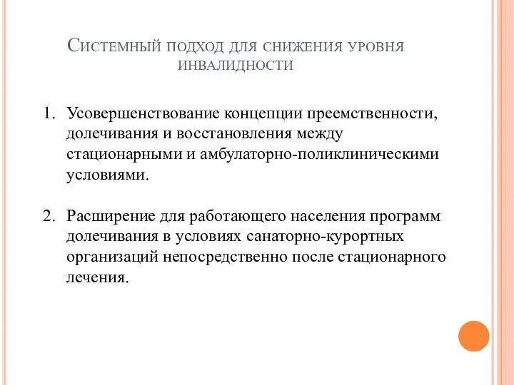 Системный подход для снижения уровня инвалидности Усовершенствование концепции преемственности, долечивания и