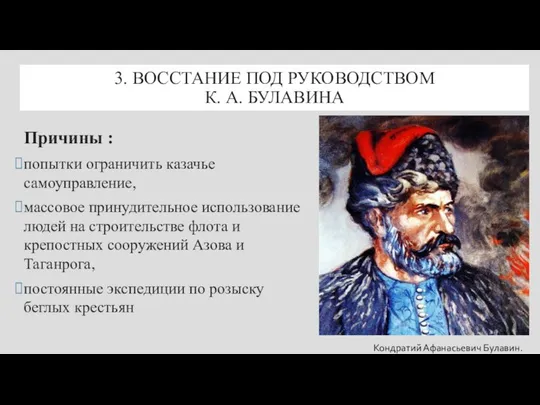 3. ВОССТАНИЕ ПОД РУКОВОДСТВОМ К. А. БУЛАВИНА Причины : попытки ограничить