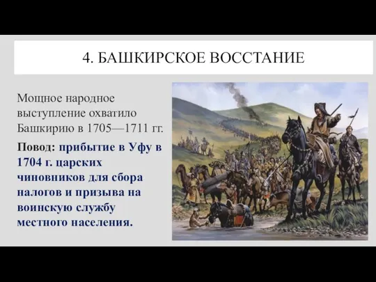 4. БАШКИРСКОЕ ВОССТАНИЕ Мощное народное выступление охватило Башкирию в 1705—1711 гг.