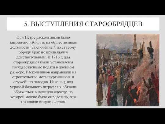 5. ВЫСТУПЛЕНИЯ СТАРООБРЯДЦЕВ При Петре раскольников было запрещено избирать на общественные