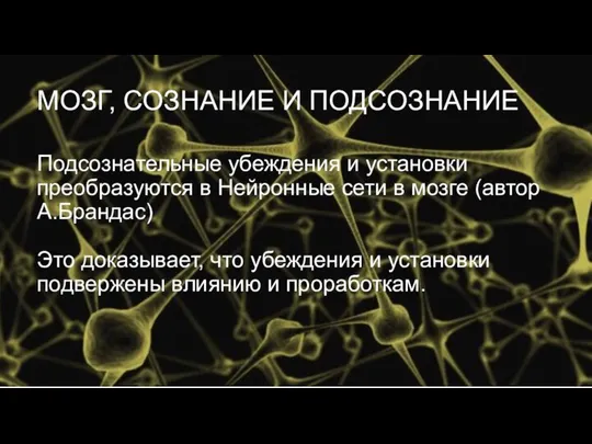 Подсознательные убеждения и установки преобразуются в Нейронные сети в мозге (автор