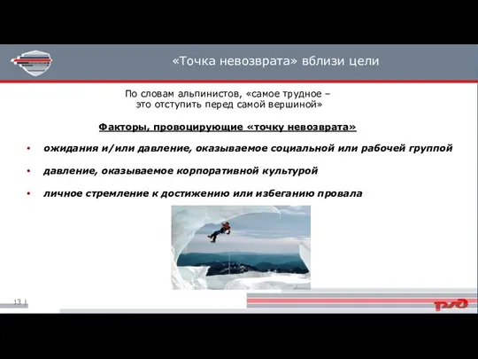 По словам альпинистов, «самое трудное – это отступить перед самой вершиной»