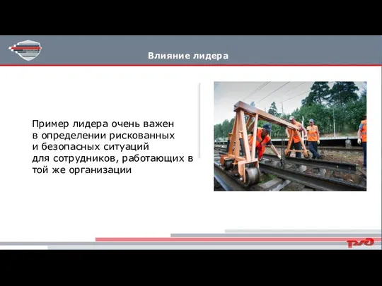 Пример лидера очень важен в определении рискованных и безопасных ситуаций для