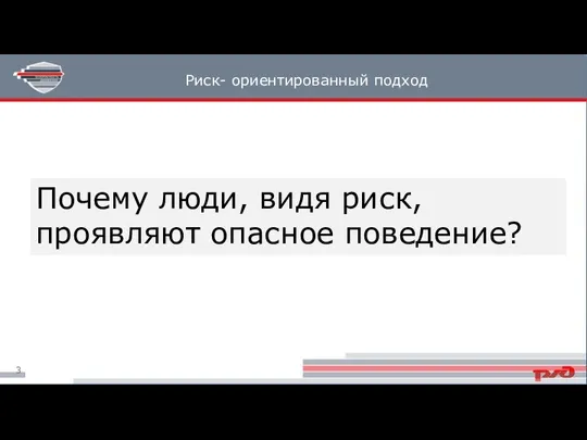 Почему люди, видя риск, проявляют опасное поведение? Риск- ориентированный подход