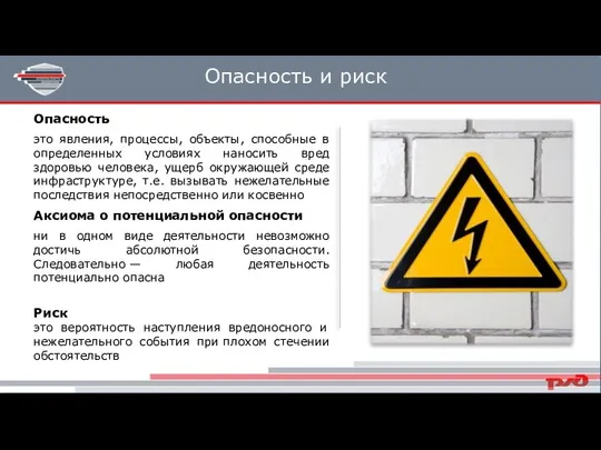 Опасность и риск Опасность это явления, процессы, объекты, способные в определенных