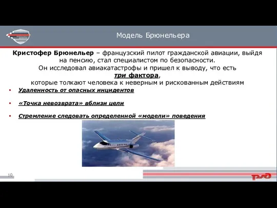 Модель Брюнельера Кристофер Брюнельер – французский пилот гражданской авиации, выйдя на