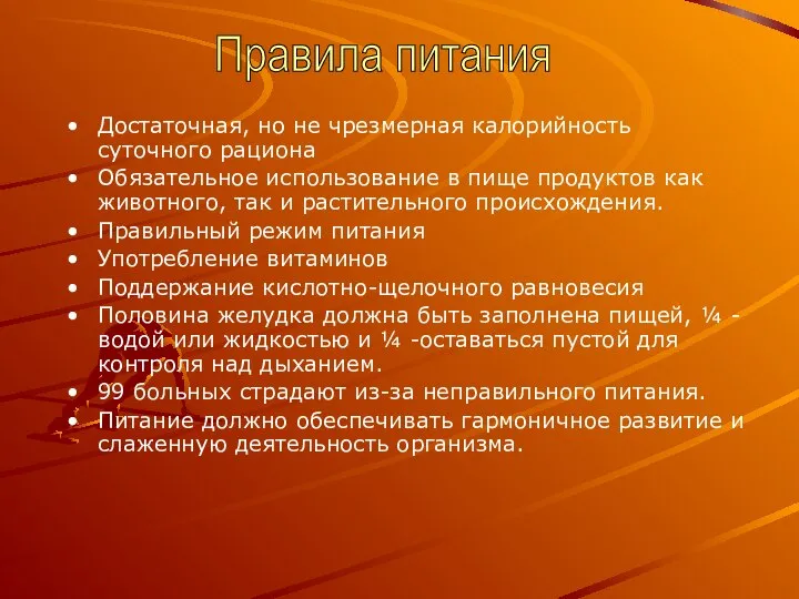 Достаточная, но не чрезмерная калорийность суточного рациона Обязательное использование в пище