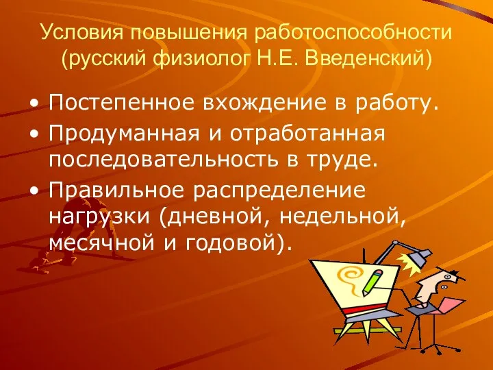 Условия повышения работоспособности (русский физиолог Н.Е. Введенский) Постепенное вхождение в работу.