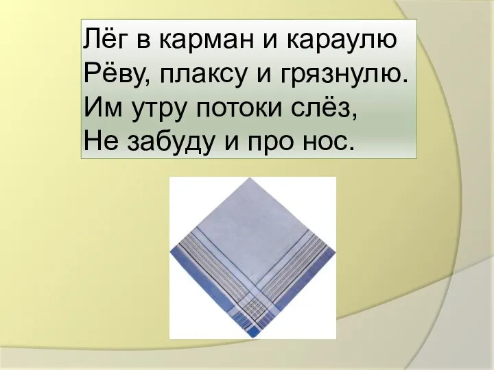 Лёг в карман и караулю Рёву, плаксу и грязнулю. Им утру