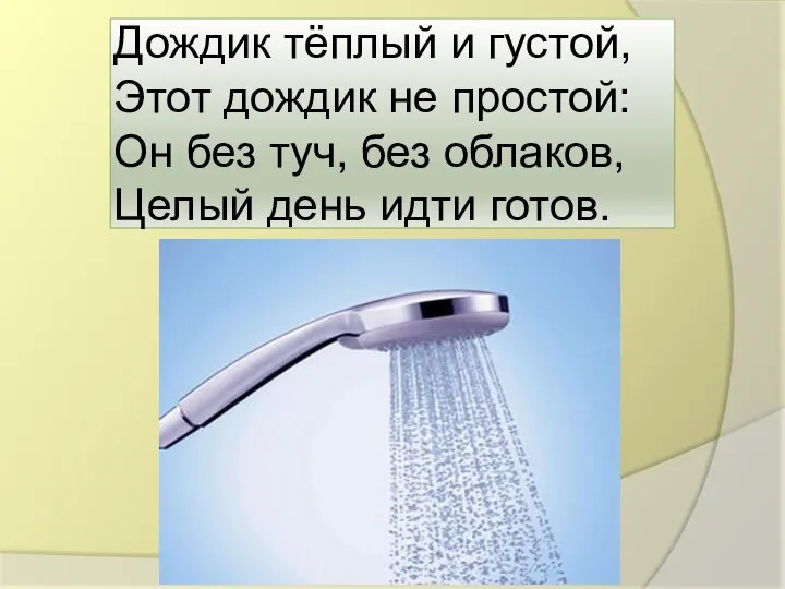 Дождик тёплый и густой, Этот дождик не простой: Он без туч,