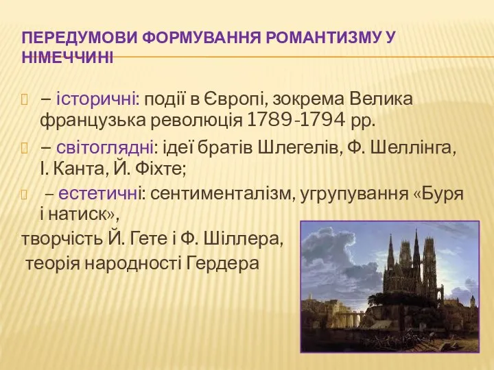 ПЕРЕДУМОВИ ФОРМУВАННЯ РОМАНТИЗМУ У НІМЕЧЧИНІ – історичні: події в Європі, зокрема