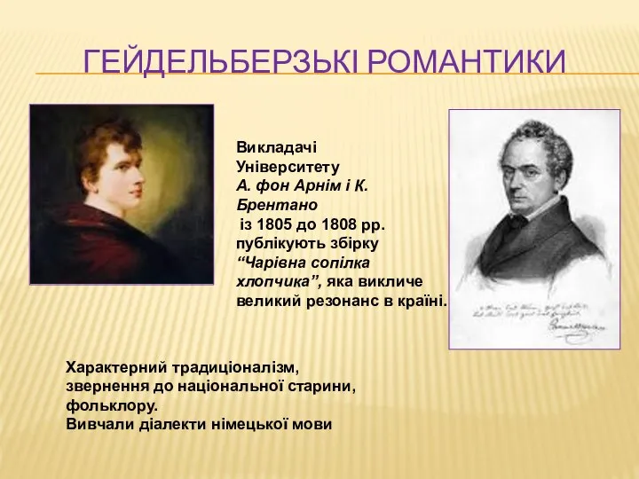 ГЕЙДЕЛЬБЕРЗЬКІ РОМАНТИКИ Викладачі Університету А. фон Арнім і К.Брентано із 1805