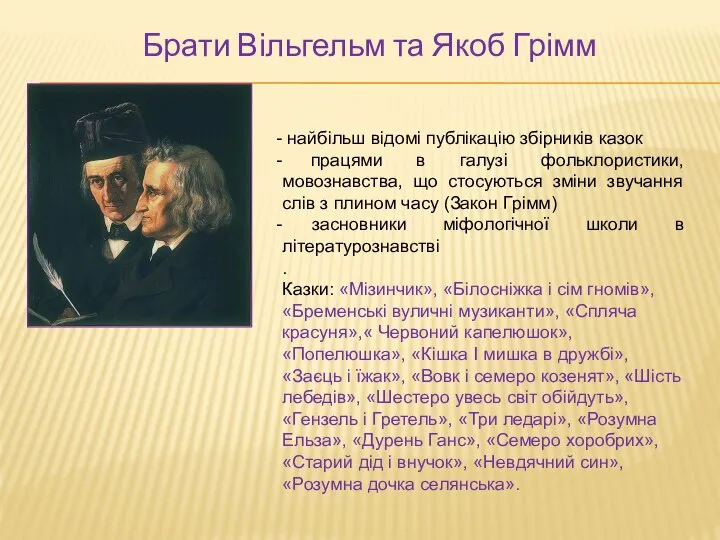 Брати Вільгельм та Якоб Грімм найбільш відомі публікацію збірників казок працями