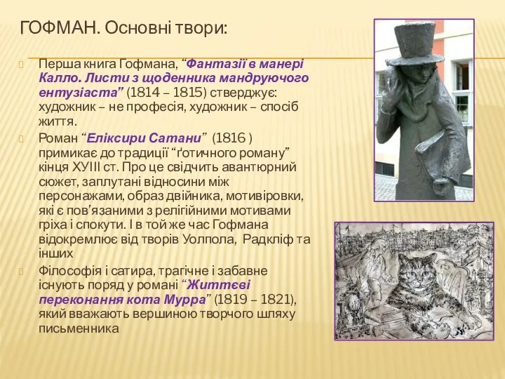 ГОФМАН. Основні твори: Перша книга Гофмана, “Фантазії в манері Калло. Листи