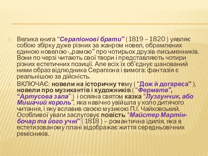 Велика книга “Серапіонові брати” ( 1819 – 1820 ) уявляє собою