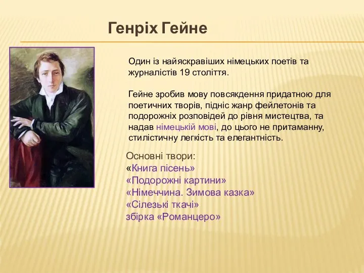 Генріх Гейне Один із найяскравіших німецьких поетів та журналістів 19 століття.