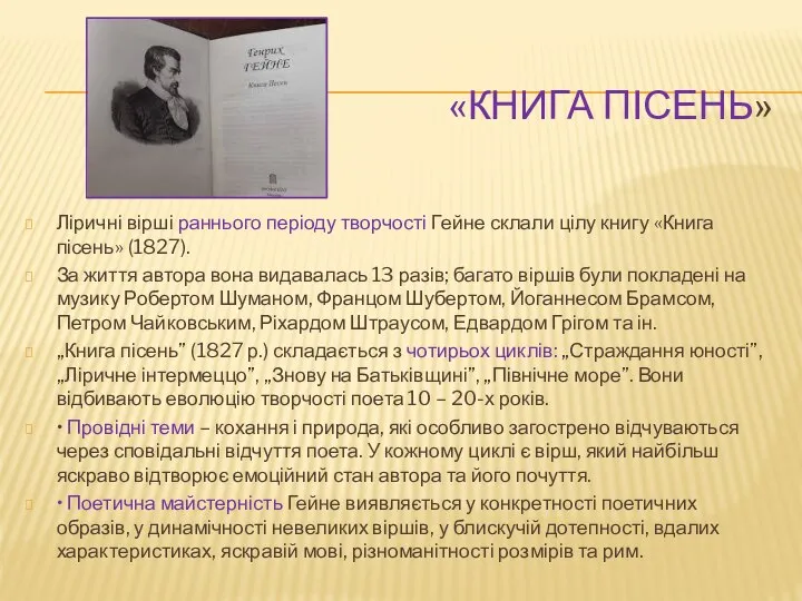 «КНИГА ПІСЕНЬ» Ліричні вірші раннього періоду творчості Гейне склали цілу книгу